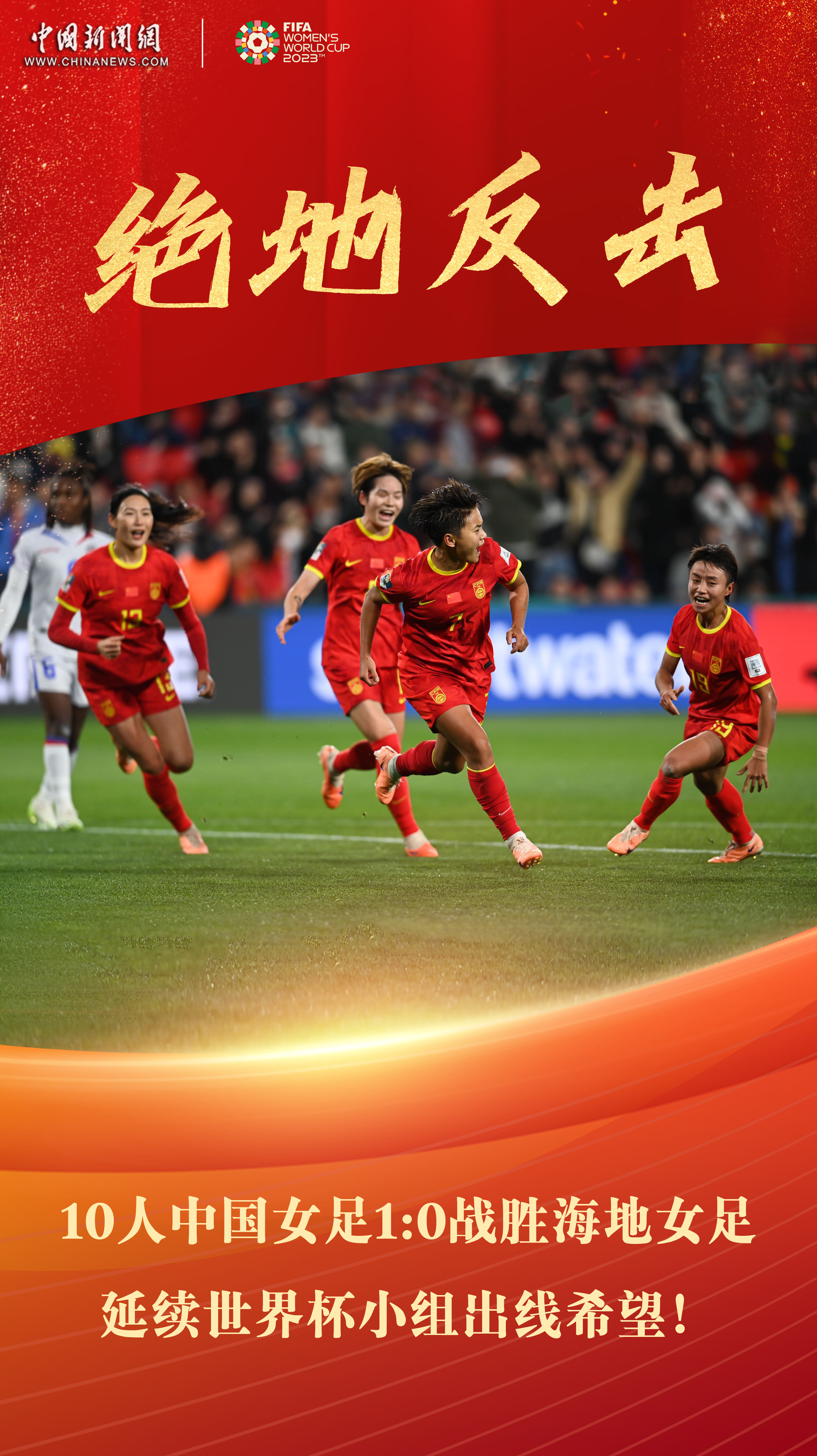 世界杯女子足球小组赛十人作战上演绝地反击: